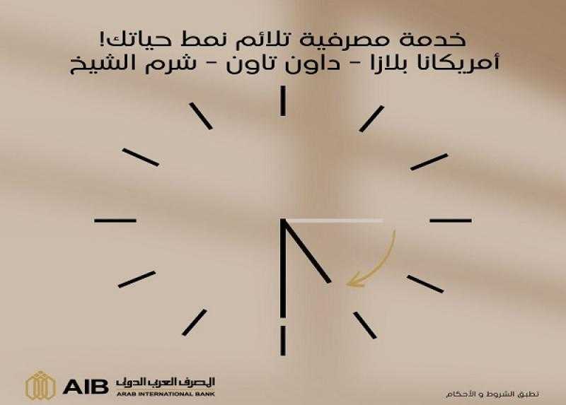 المصرف العربي الدولي يعلن عمل عدد من الفروع حتى الساعة 5:30 مساءً لخدمة العملاء
