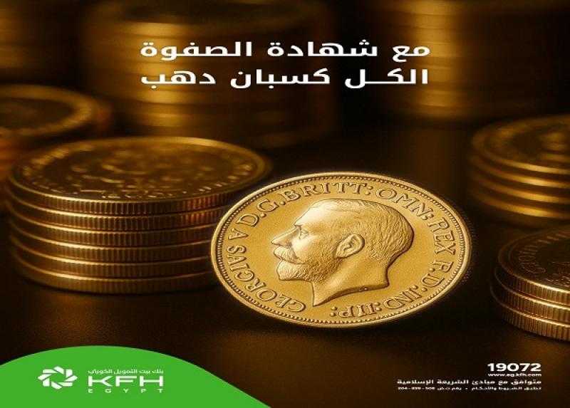 بنك بيت التمويل الكويتي مصر يطرح شهادة الصفوة بمزايا حصرية.. نصف جنيه ذهب هدية وعائد تنافسي