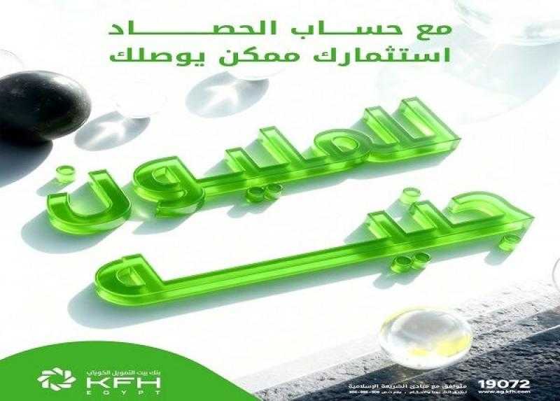 «حساب الحصاد» من بنك بيت التمويل الكويتي مصر .. الـ 50 ألف جنيه ممكن توصل لـ مليون