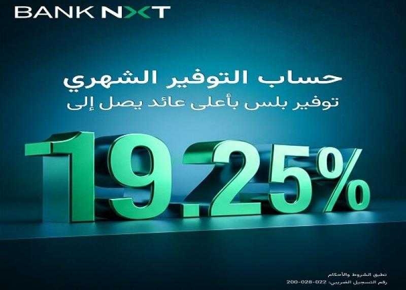 أسعار الفائدة الجديدة على حساب توفير بلس الشهري من بنك نكست