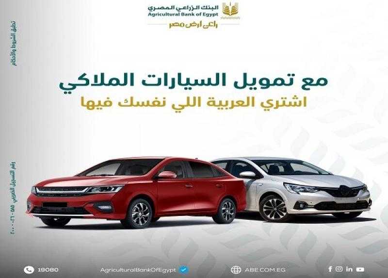 البنك الزراعي المصري يطرح قرض شراء السيارة الملاكي بقيمة تصل إلى 5 ملايين جنيه وفترة سداد حتى 84 شهراً