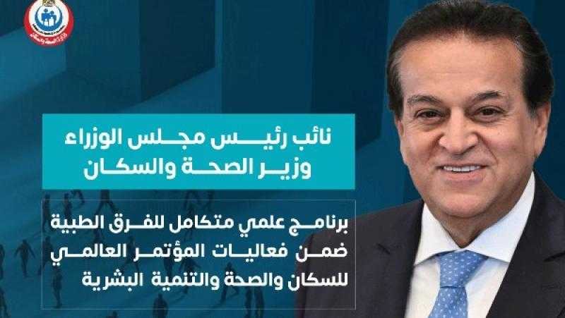 الصحة: برنامج علمي متكامل للفرق الطبية ضمن فعاليات المؤتمر العالمي للسكان