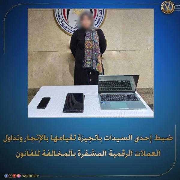 ضربة أمنية جديدة.. الإطاحة بشبكة نسائية لتجارة العملات الرقمية غير المشروعة