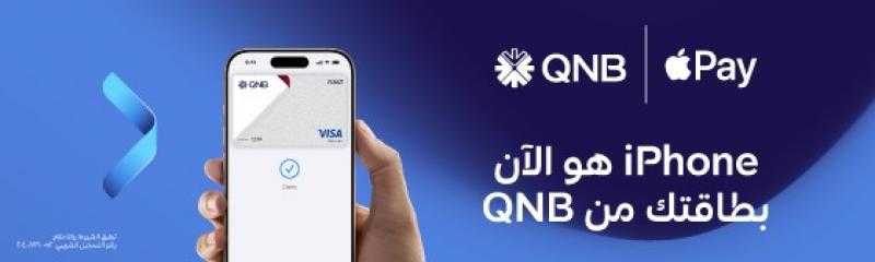 بنك QNB مصر يقدم لعملائه خدمة Apple Pay طريقة أكثر أمانا وخصوصية للدفع باستخدام iPhone و Apple Watch