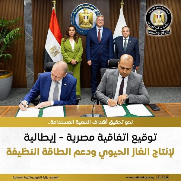 اتفاقية اتفاقية مصرية - إيطالية لإنتاج الغاز الحيوي ودعم الطاقة النظيفة