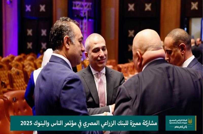 مشاركة متميزة للبنك الزراعي المصري في المؤتمر الاقتصادي «الناس والبنوك 2025»