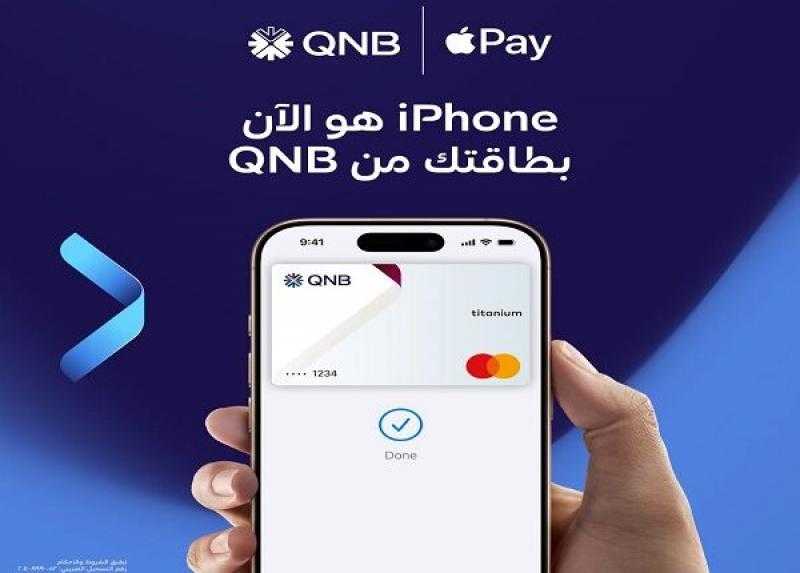 خطوات إضافة بطاقات بنك QNB مصر على Apple Pay للدفع بكل سهولة وأمان