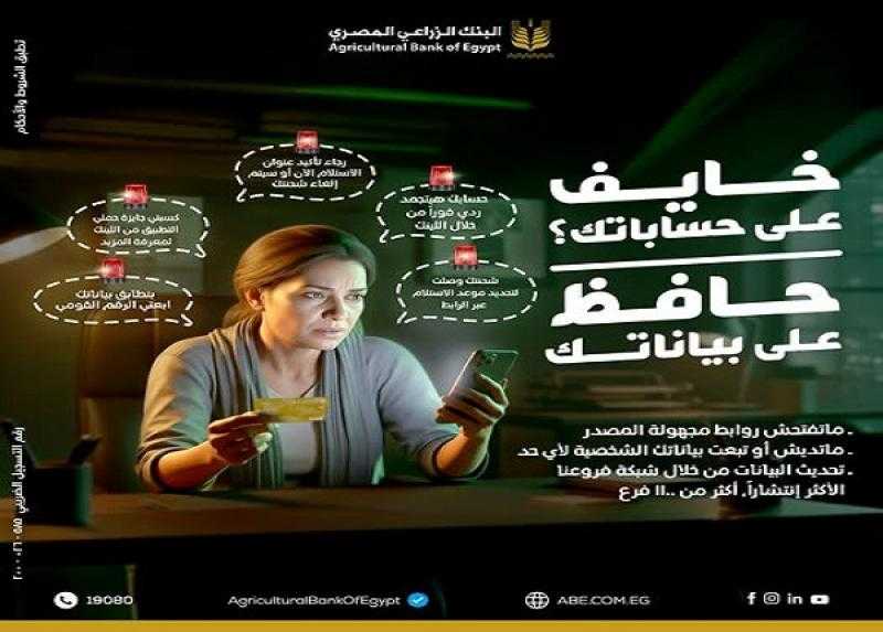 البنك الزراعي المصري يُطلق حملة توعوية جديدة لتحذير العملاء من محاولات الاحتيال المصرفي