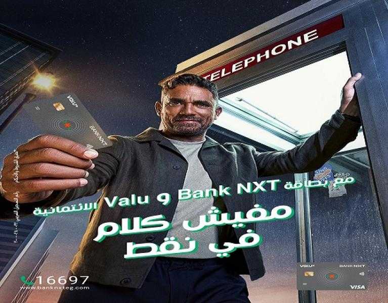 بنك نكست يتيح استبدال نقاط مكافآت كريدت كارد ڤاليو و Bank NXT بكاش باك وقسائم سفر وعروض حصرية