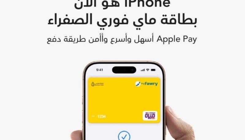 فوري تُقدّم خدمة Apple Pay لعملائها بالتعاون مع بنك مصر