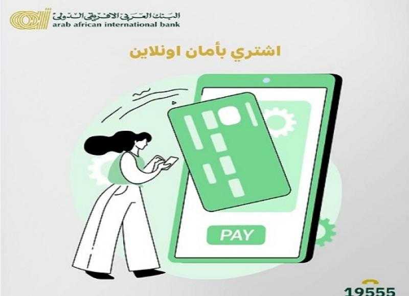 نصائح مهمة من البنك العربى الافريقى الدولى عند الشراء أونلاين بالبطاقة البنكية