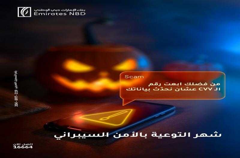 تحذيرات هامة للعملاء من بنك الإمارات دبي الوطني مصر لتجنب عمليات الاحتيال
