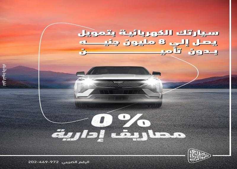 بنك أبوظبي التجاري مصر يتيح قرض السيارة الكهربائية بدون مصاريف إدارية أو تأمين