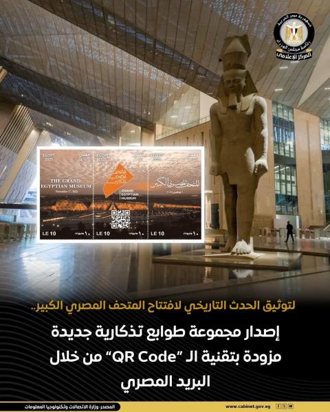اصدار طوابع مؤمنة ضد التزييف ومتعددة الألوان من البريد المصري لتوثيق حدث افتتاح المتحف المصري الكبير