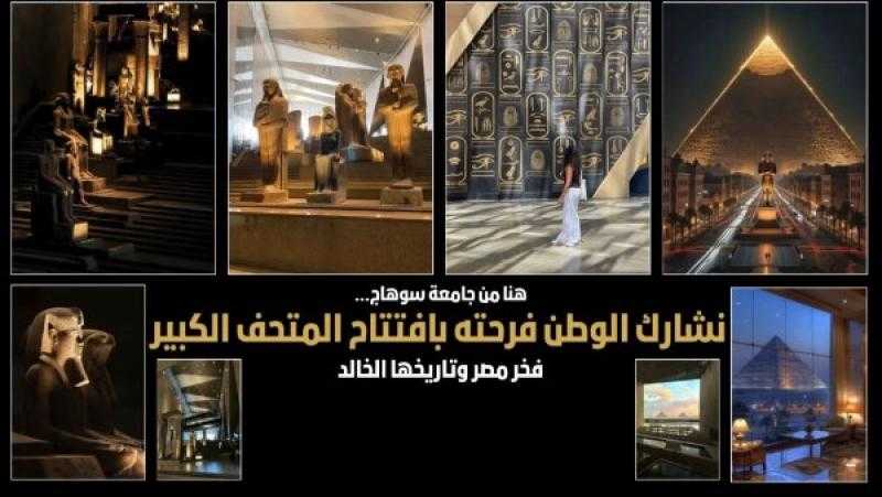 حضارة الأجداد.. جامعة سوهاج تحتفل بافتتاح المتحف المصري الكبير بطريقتها الخاصة