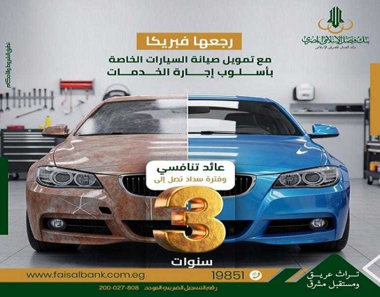 تفاصيل تمويل صيانة السيارات من بنك فيصل بالتقسيط حتى 36 شهراً