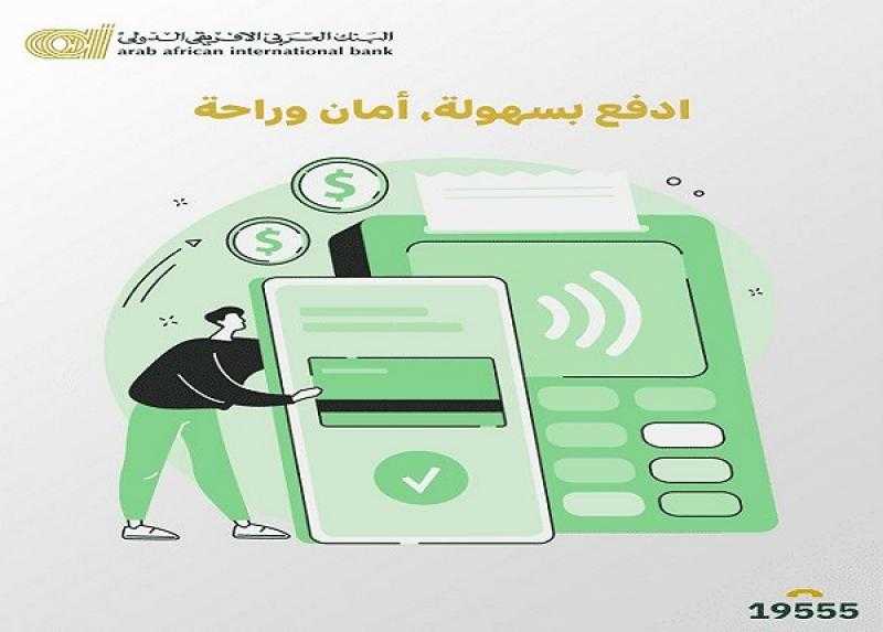تفاصيل ومزايا خاصية اللاتلامسية في بطاقات البنك العربى الافريقى الدولى