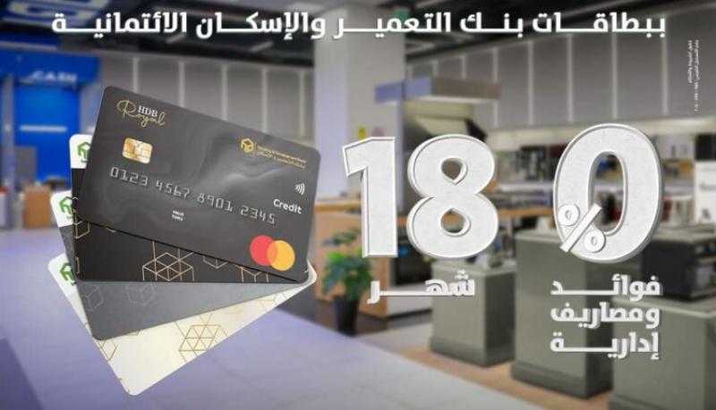 بنك التعمير والإسكان يتيح تقسيط المشتريات من EL ARABY حتى 18 شهرًا بدون فوائد