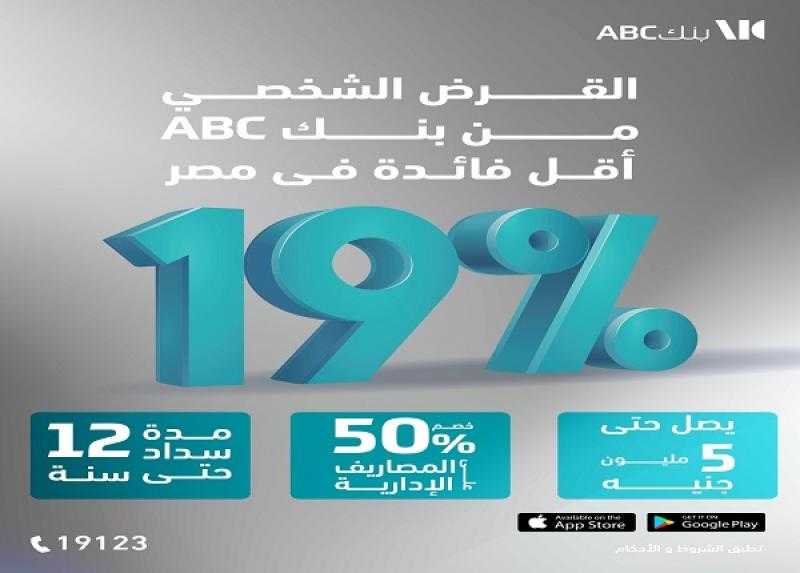بنك ABC يعلن عن خصم 50% على المصاريف الإدارية للقرض الشخصي وبأقل فائدة في مصر