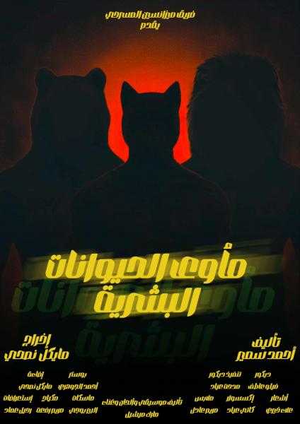 الخميس.. عرض مأوى الحيوانات البشرية على مسرح سان جورج بمصر الجديدة