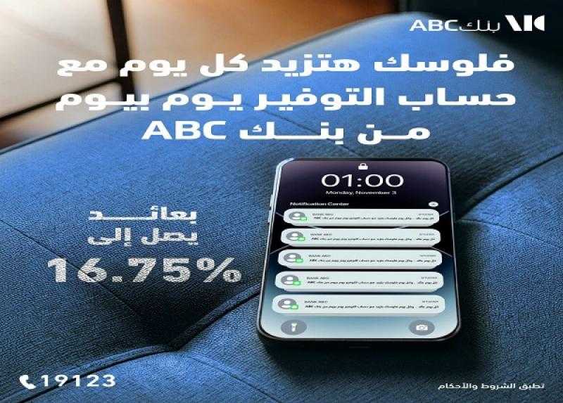 بعائد مميز.. أسعار الفائدة على حساب التوفير يوم بيوم من بنك ABC مصر