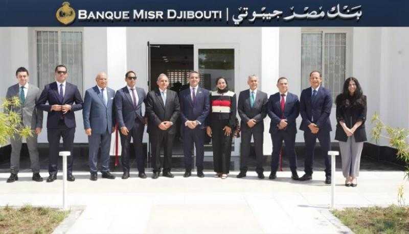 بنك مصر يفتتح «بنك مصر جيبوتي» لتعزيز تواجده في القارة الإفريقية