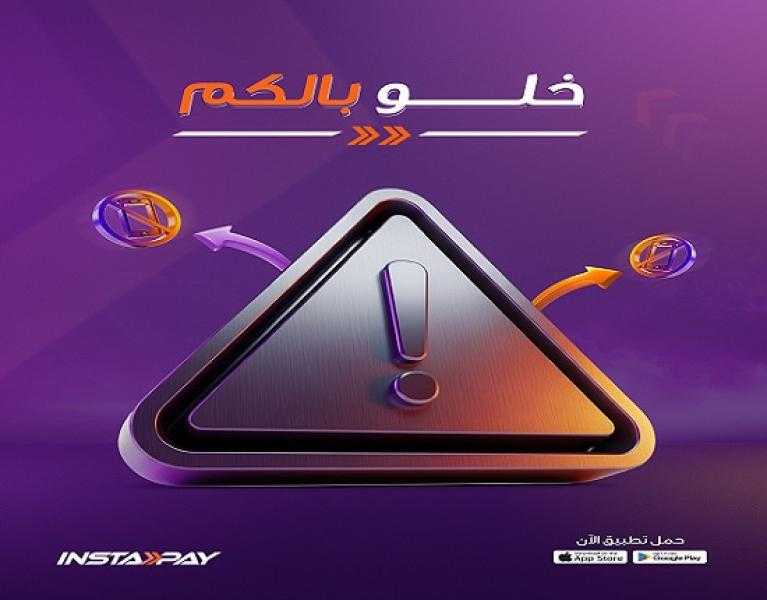 إنستاباي يوجّه تحذيراً مهماً للعملاء لتجنب عمليات الاحتيال.. «خلوا بالكم»