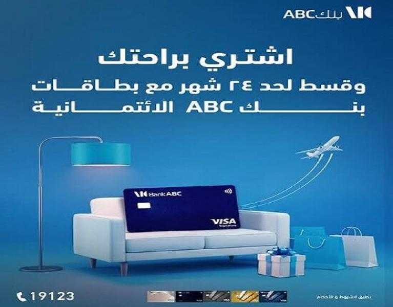 بطاقات بنك ABC مصر الائتمانية تتيح تقسيط المشتريات حتى 24 شهراً