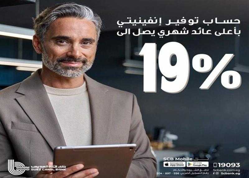 تفاصيل ومزايا حساب التوفير «انفينتي» الجديد من بنك قناة السويس بعائد 19%