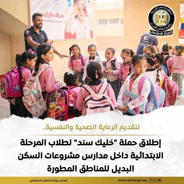 إطلاق حملة ”خليك سند” لطلاب المرحلة الابتدائية في مدارس مشروعات السكن البديل