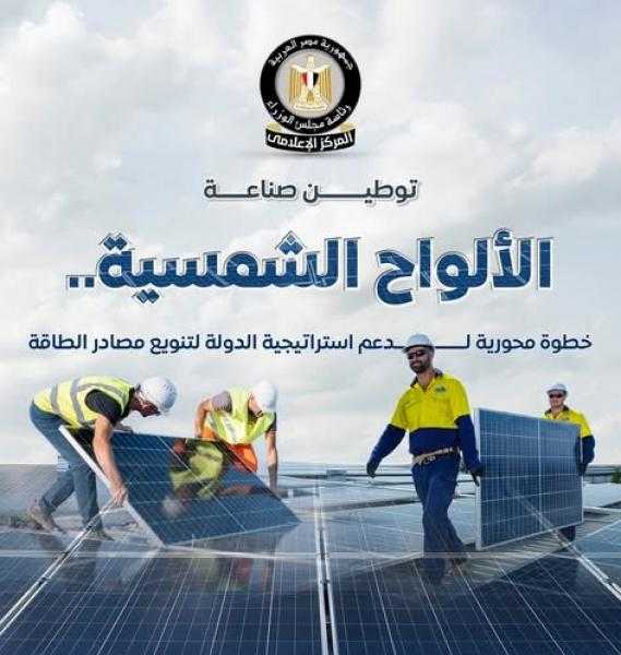 مجلس الوزراء يستعرض جهود الدولة فى توطين صناعة الألواح الشمسية