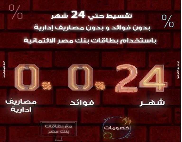 بنك مصر يعلن عن خصومات وعروض تقسيط شهر نوفمبر 2025