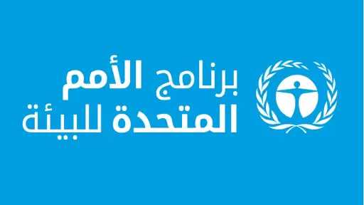 الأمم المتحدة تدعو المجتمع الدولي إلى إحداث تغيير حاسم في السياسات البيئية