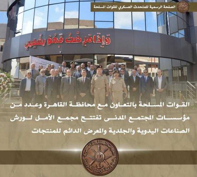 القوات المسلحة تفتتح مجمع الأمل لورش الصناعات اليدوية والجلدية