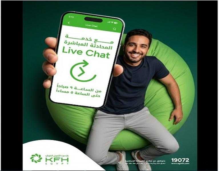 تفاصيل خدمة «المحادثة المباشرة» من بنك بيت التمويل الكويتي مصر لتسهيل التواصل مع العملاء
