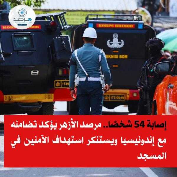 إصابة 54 شخصًا.. مرصد الأزهر يؤكد تضامنه مع إندونيسيا ويستنكر استهداف الآمنين في مسجد جاكرتا
