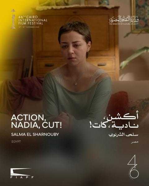 6 أفلام قصيرة في البانوراما المصرية خارج المسابقة بمهرجان القاهرة السينمائي