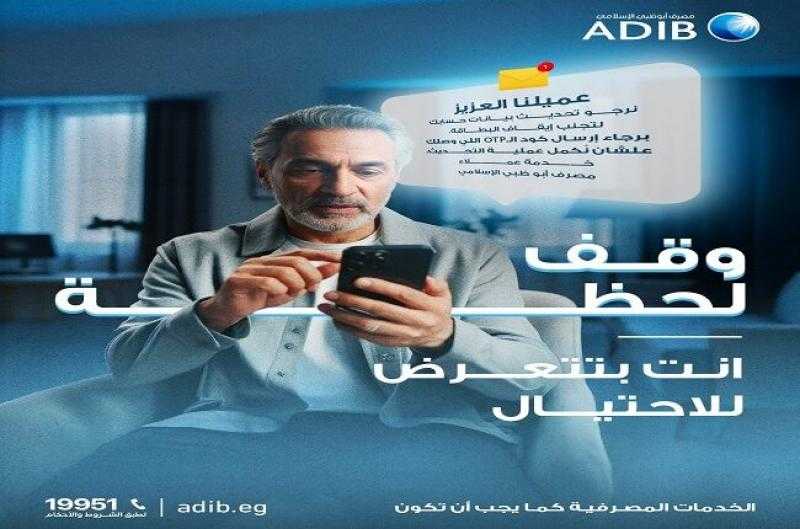 مصرف أبوظبي الإسلامي مصر يوجّه تحذيراً مهماً للعملاء من الرسائل الاحتيالية