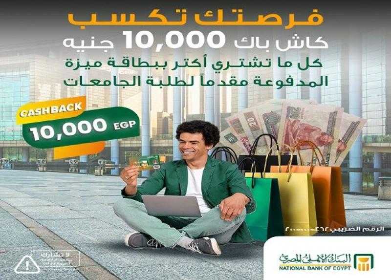 البنك الأهلي المصري يعلن عن عرض 10000 جنيه كاش باك على المشتريات لهؤلاء العملاء