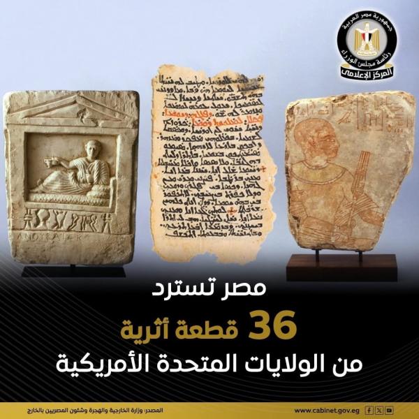 مصر تسترد ٣٦ قطعة أثرية من الولايات المتحدة الأمريكية