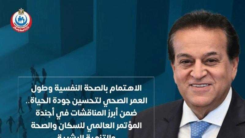 عبدالغفار : الصحة النفسية والشيخوخة من الدعائم الأساسية لتحقيق رؤية التنمية البشرية