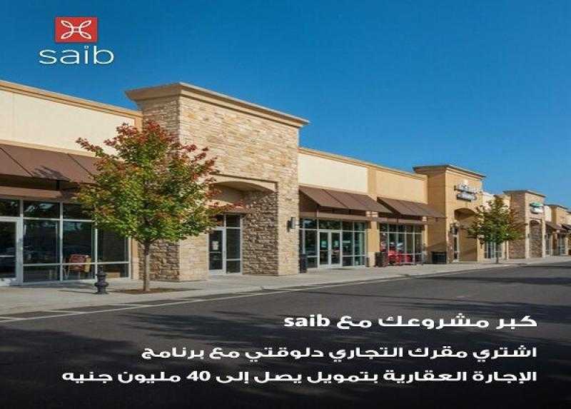 بنك saib يطرح منتجاً تمويلياً لشراء الوحدات التجارية والإدارية بقيمة تصل إلى 75% من سعر الوحدة
