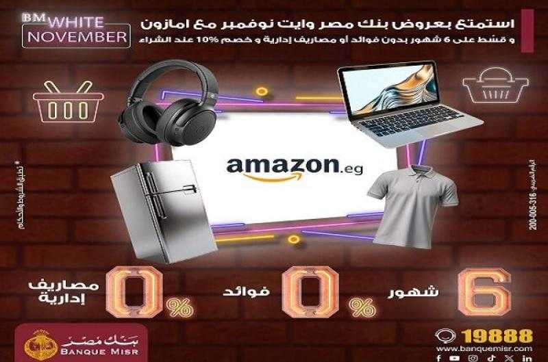عروض بنك مصر.. قسّط من أمازون على 6 أشهر بدون فوائد أو مصاريف إدارية وخصم 10% عند الشراء