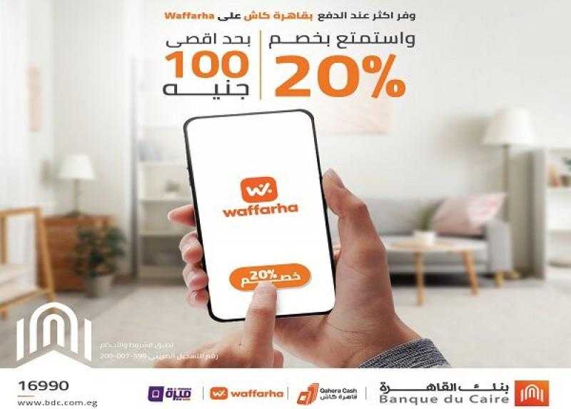 بنك القاهرة يتيح خصم 20% على تطبيق Waffarha عند الدفع بمحفظة «قاهرة كاش»