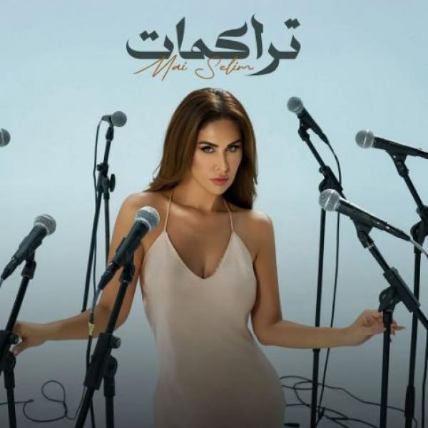 مي سليم تطلق أغنية تراكمات على اليوتيوب.. فيديو
