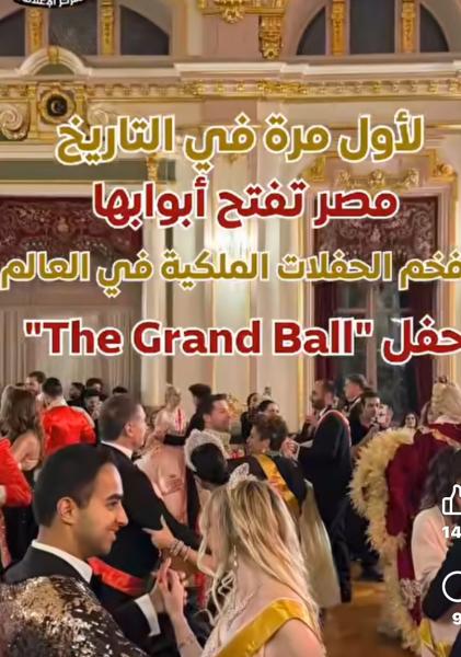 مصر تستضيف لأول مرة حفل The Grand Ball الملكي العالمي بقصر عابدين