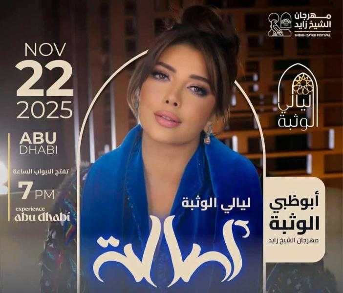 أصالة تحيي مهرجان الشيخ زايد التراثي في أبو ظبي نوفمبر الجاري