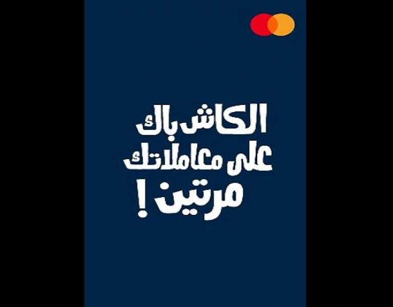 بنك الإمارات دبي الوطني مصر يعلن عن عرض حصري للعملاء.. 100% كاش باك على المشتريات