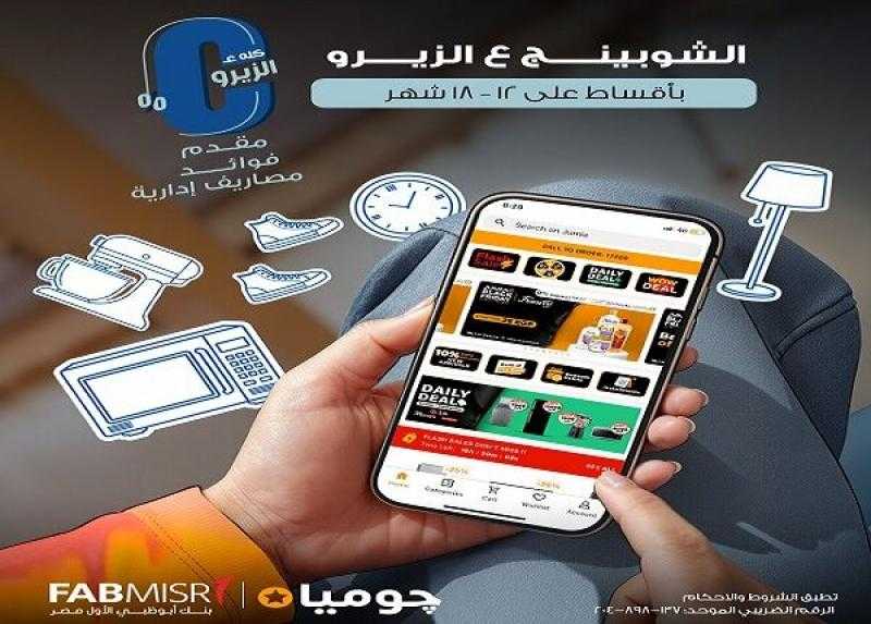 بنك أبوظبي الأول مصر: قسّط مشتريات الجمعة البيضاء من Jumia حتى 18 شهراً بدون فوائد أو مقدم أو مصاريف إدارية