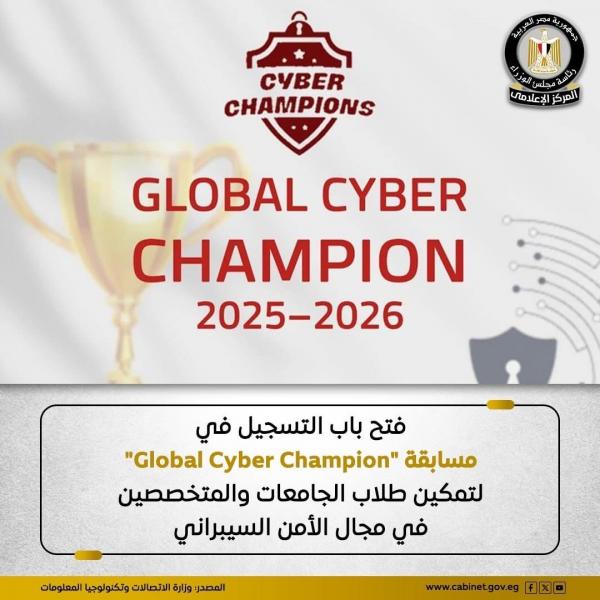 فتح باب التسجيل في مسابقة Global Cyber Champion التي تنعقد على مستوى الجمهورية